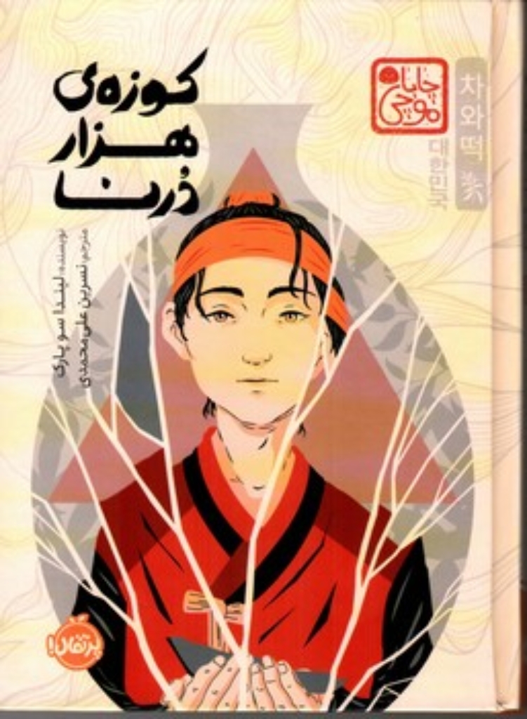 تصویر  کوزه هزار درنا (رقعی - گالینگور)